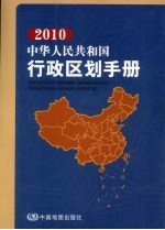 中华人民共和国行政区划手册  2010