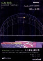 Autodesk Ecotect Analysis 2011绿色建筑分析应用  全彩