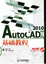 AutoCAD 2010基础教程  中文版