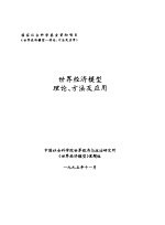 世界经济模型理论、方法及应用