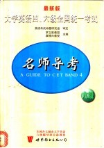 最新版大学英语四、六级全国统一考试名师导考  六级