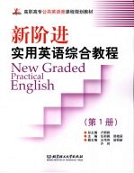 新阶进实用英语 New Graded Practical English：综合教程  第1册