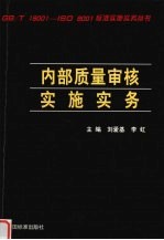 内部质量审核实施实务