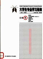 大学生专业学习指南  分册1  教育学  公共事业管理  教育管理方向  学前教育  教育技术学  心理学  应用心理学