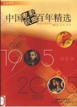 同一首歌  中国电影歌曲百年精选  1905-2005