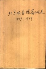 北京优秀短篇小说选  1949-1984