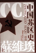 中国苏区史  上