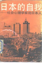 日本的自我  社会心理学家论日本人