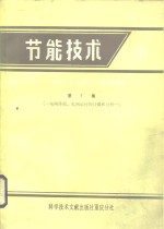 节能技术  第7集  电网降损、电网运行的计算和分析