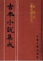 古本小说集成  西游记  杨闽斋梓本  上