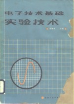 电子技术基础实验技术