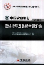 中国农业银行应试指导及最新考题汇编