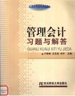 管理会计习题与解答