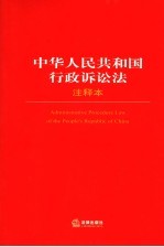 中华人民共和国行政诉讼法注释本