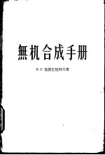 无机合成手册