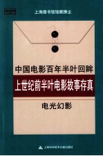 上世纪前半叶电影故事存真  电光幻影