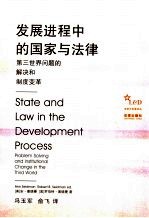 发展进程中的国家与法律 第三世界问题的解决和制度变革 problem solving and institutional change in the third world