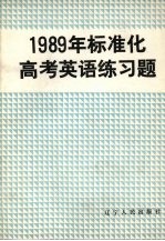 1989年标准化高考英语练习题