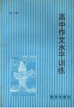 高中作文水平训练  高三下