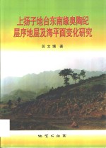 上扬子地台东南缘奥陶纪层序地层及海平面变化研究