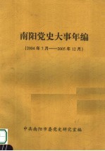 南阳党史大事年编  2004年7月-2005年12月