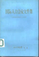 国际人口会议文件集  1984年8月6日－14日