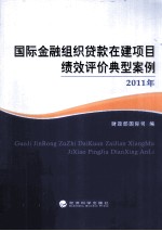 国际金融组织贷款在建项目绩效评价典型案例  2011年