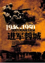 1946-1950国共生死决战全纪录  进军蓉城