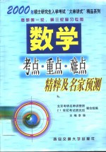 数学考点·重点·难点精粹及名家预测