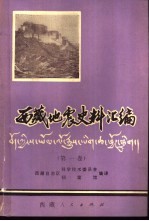 西藏地震史料汇编  第1卷