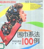 围巾系法100例