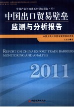 中国出口贸易壁垒监测与分析报告  2011