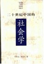 二十世纪中国的社会学  中国社会学的发展：历史、现状与前瞻