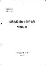 专题情报资料  无线电控制在干散货装卸中的应用