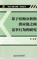 基于结构分析的供应链之间竞争行为的研究