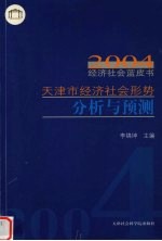 天津市经济社会形势分析与预测  2004经济社会蓝皮书