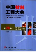 中国材料工程大典  第25卷  材料特种加工成形工程  下