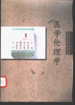 医学伦理学