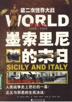 墨索里尼的末日  第二次世界大战  1939-1945