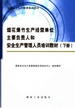 烟花爆竹生产经营单位主要负责人和安全生产管理人员培训教材  下