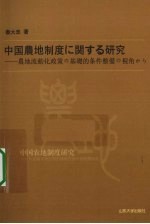 中国农地制度研究  从完善农地流转的基础性条件的视角出发