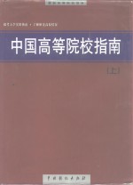 中国高等院校指南  上