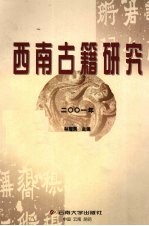 西南古籍研究  2001年