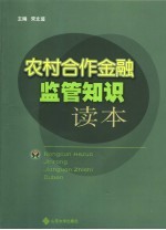 农村合作金融监管知识读本