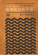 初中数学标准化训练手册  填空题部分