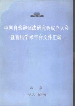 中国自然辩证法研究会成立大会暨首届学术年会文件汇编