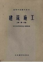 建筑施工  上  第1分册