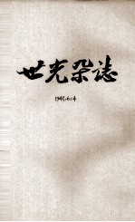 世光杂志  第6卷  第4期