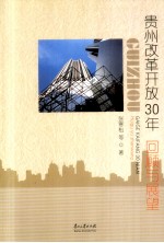 贵州改革开放30年  回顾与展望