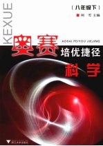 奥赛培优捷径科学  八年级  下